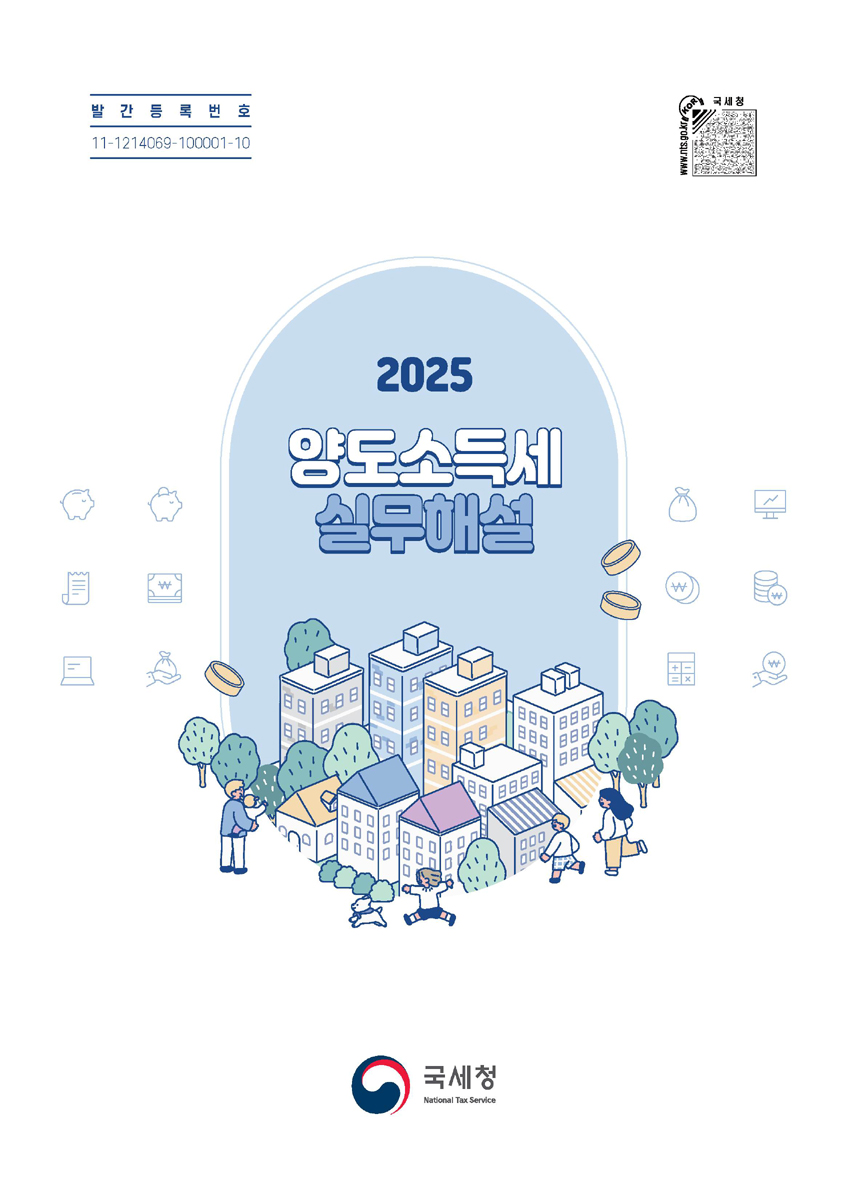 (2025) 양도소득세 실무해설 [전자자료]
