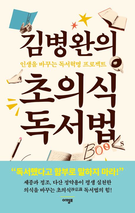 (김병완의) 초의식 독서법 : 인생을 바꾸는 독서혁명 프로젝트