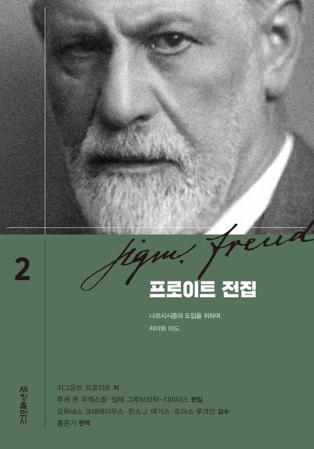 프로이트 전집. 1-4