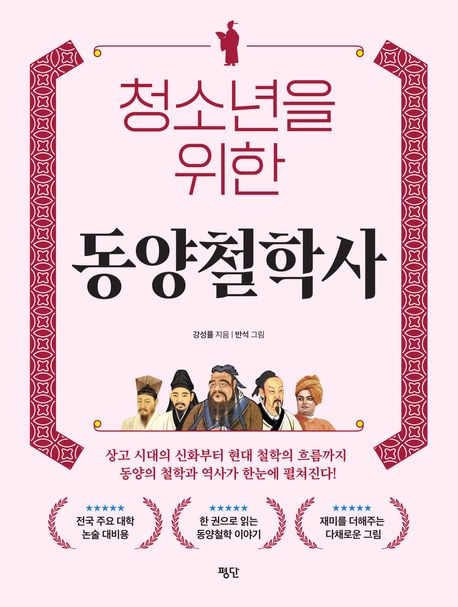 (청소년을 위한) 동양철학사