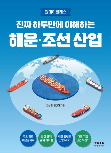 (진짜 하루만에 이해하는) 해운·조선 산업 이미지