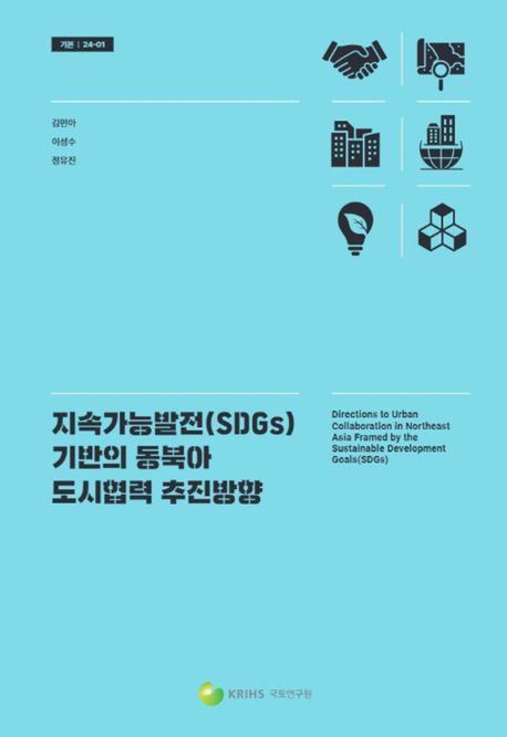 지속가능발전(SDGs) 기반의 동북아 도시협력 추진방향 = Directions to urban collaboration in Northeast Asia framed by the sustainable development goals(SDGs)