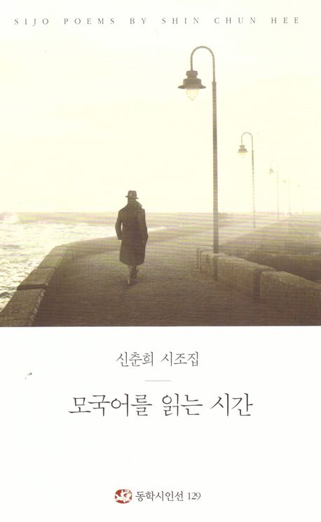 모국어를 읽는 시간 : 신춘희 시조집