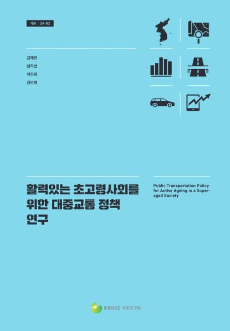활력있는 초고령사회를 위한 대중교통 정책 연구 = Public transportation policy for active ageing in a superaged society