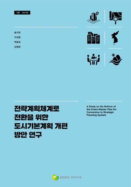 전략계획체계로 전환을 위한 도시기본계획 개편 방안 연구 = A study on the reform of the urban master plan for conversion to strategic planning system