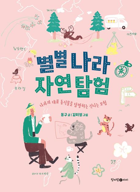 별별 나라 자연 탐험 : 나라의 대표 동식물을 탐방하는 신나는 모험