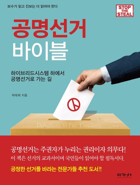 공명선거 바이블 = Directions to fair elections : 하이브리드시스템 하에서 공명선거로 가는 길 : 보수가 읽고 진보는 더 읽어야 한다
