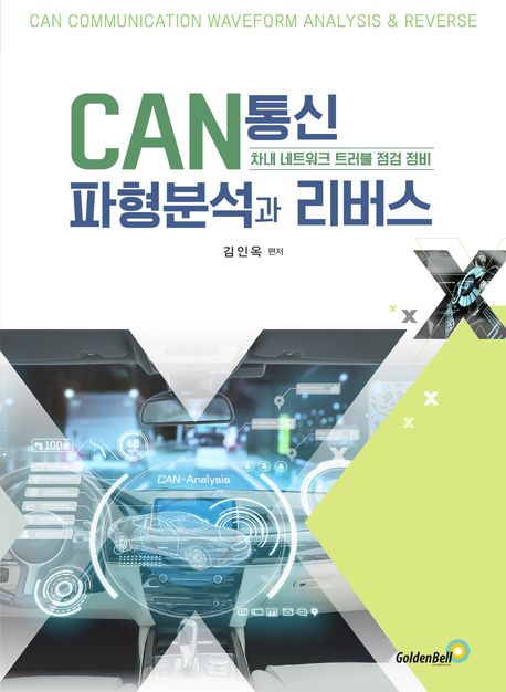 CAN통신 파형분석과 리버스 = CAN communication waveform analysis & reverse : 차내 네트워크 트러블 점검 정비