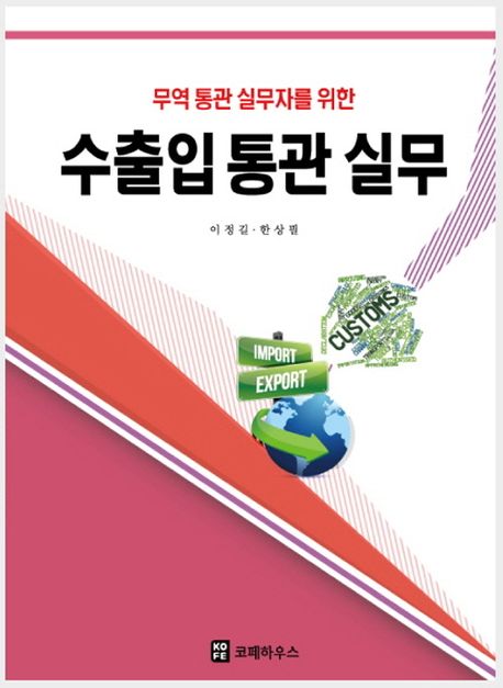 (무역 통관 실무자를 위한) 수출입통관실무