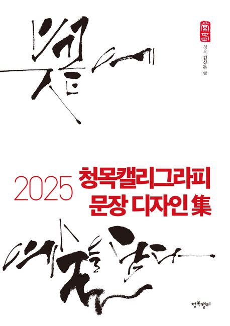 (2025) 청목캘리그라피 문장 디자인 集 : 붓끝에 예술을 담다