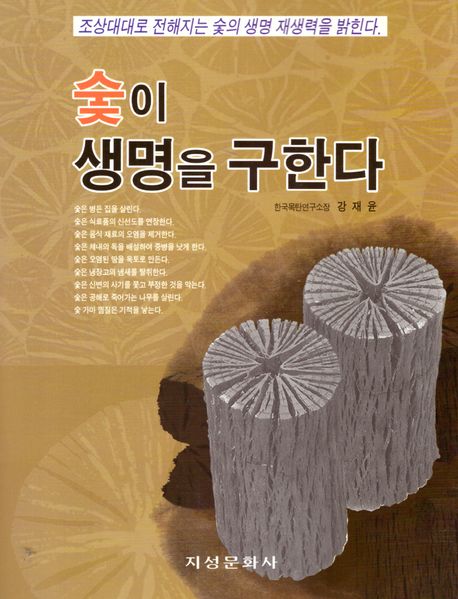 숯이 생명을 구한다