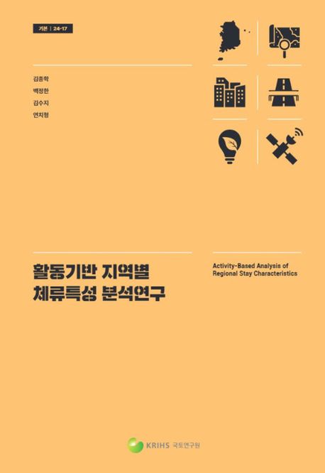 활동기반 지역별 체류특성 분석연구 = Activity-based analysis of regional stay characteristics