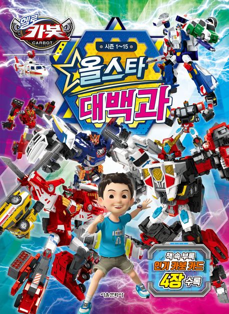 (헬로카봇) 올스타 대백과 : 시즌 1~15