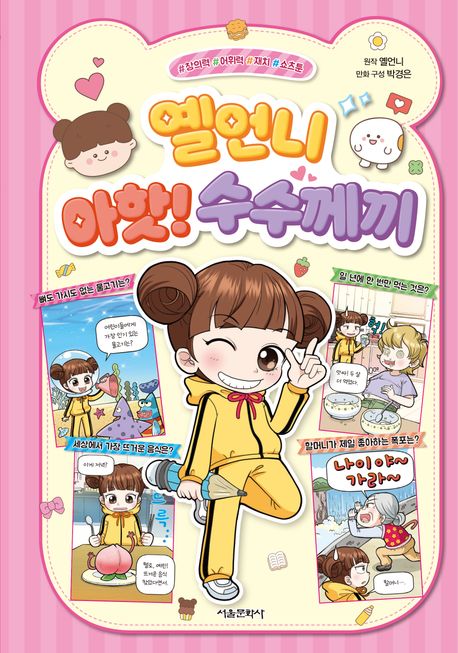 (옐언니) 아핫! 수수께끼 : #창의력 #어휘력 #재치 #쇼츠툰