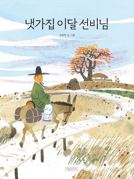 냇가집 이달 선비님