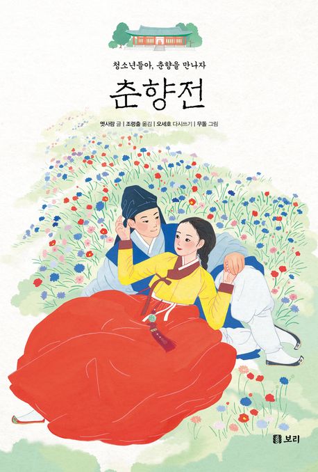 춘향전 : 청소년들아, 춘향을 만나자