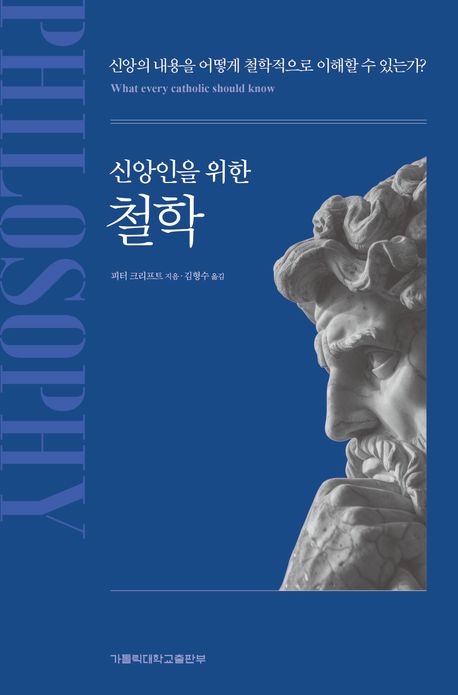 (신앙인을 위한) 철학 : 신앙의 내용을 어떻게 철학적으로 이해할 수 있는가?