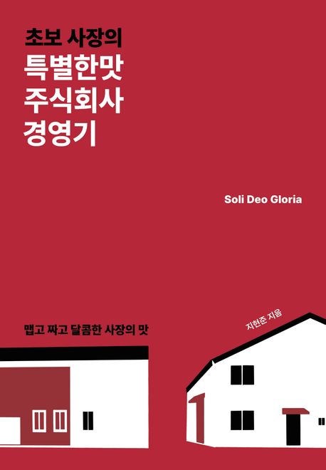 (초보 사장의) 특별한맛주식회사 경영기 : 맵고 짜고 달콤한 사장의 맛