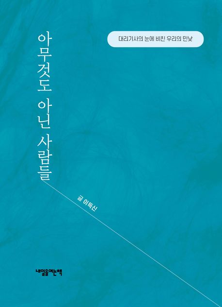 아무것도 아닌 사람들 : 대리기사의 눈에 비친 우리의 민낯
