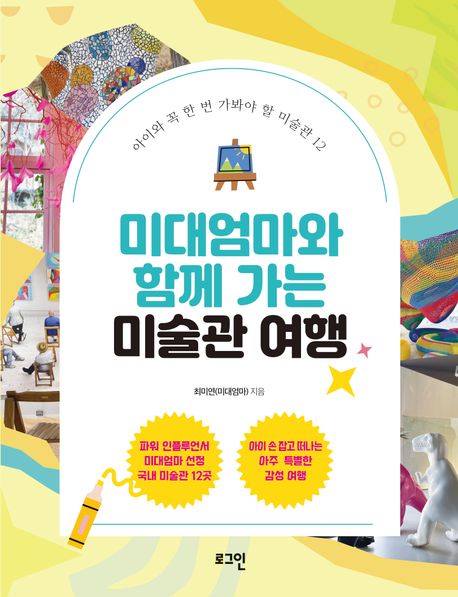 미대엄마와 함께 가는 미술관 여행 : 아이와 꼭 한 번 가봐야 할 미술관 12
