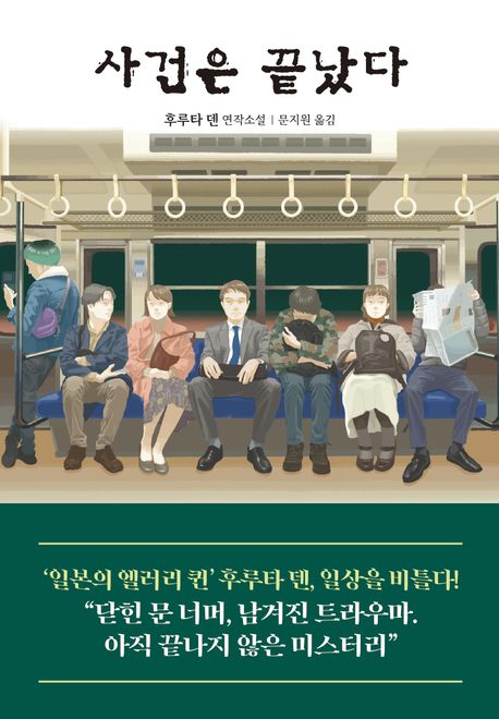 사건은 끝났다 = The case is over : 후루타 덴 연작소설