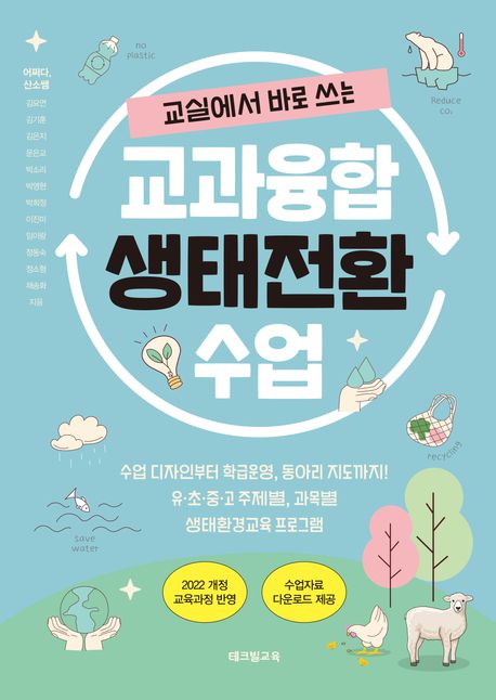 (교실에서 바로 쓰는) 교과융합 생태전환 수업