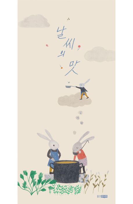 날씨의 맛