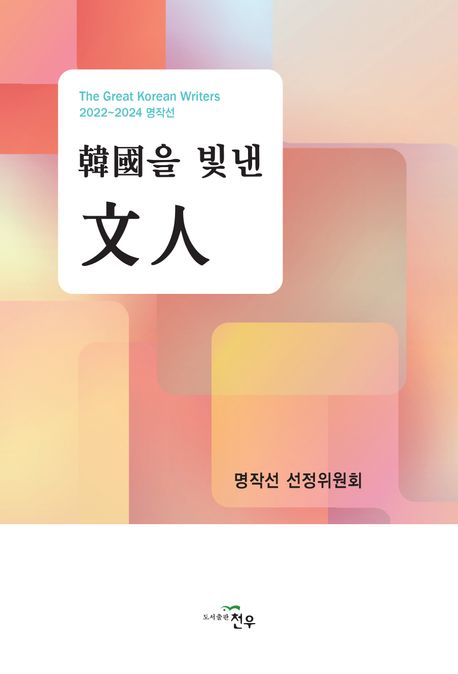(2022~2024 명작선) 韓國을 빛낸 文人 = The great Korean writers 2022~2024