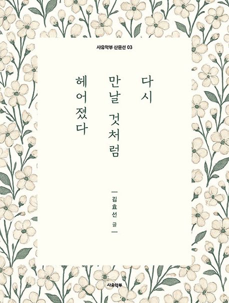 다시 만날 것처럼 헤어졌다