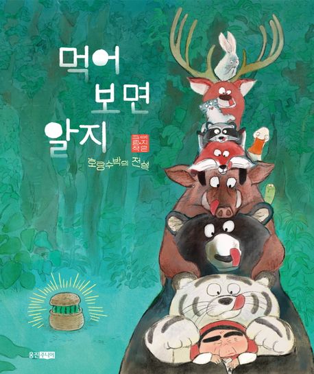 먹어 보면 알지 : 호랑수박의 전설 : 이지은 그림책