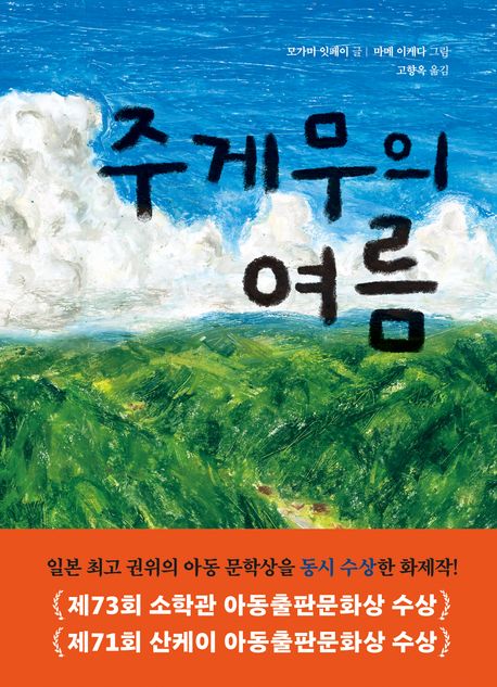 주게무의 여름