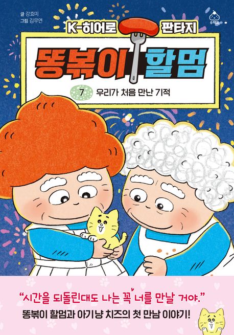 똥볶이 할멈 : K-히어로 판타지. 7, 우리가 처음 만난 기적