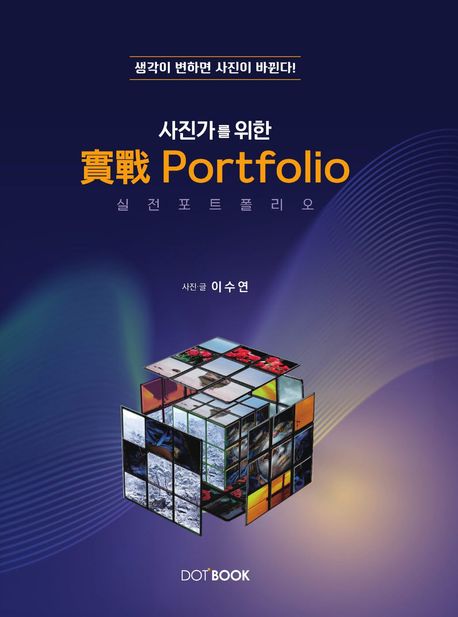 (사진가를 위한) 實戰 Portfolio = 실전포트폴리오