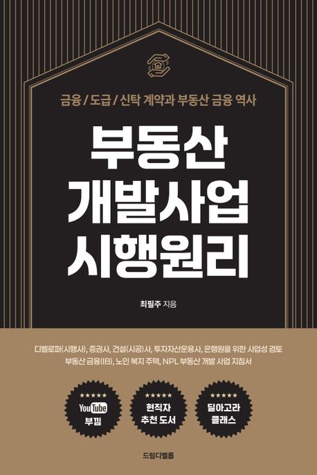 부동산 개발사업 시행원리 : 금융/도급/신탁 계약과 부동산 역사