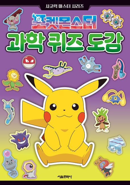 (포켓몬스터) 과학 퀴즈 도감