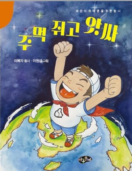 주먹 쥐고 앗싸 : 어린이와 어른을 위한 동시