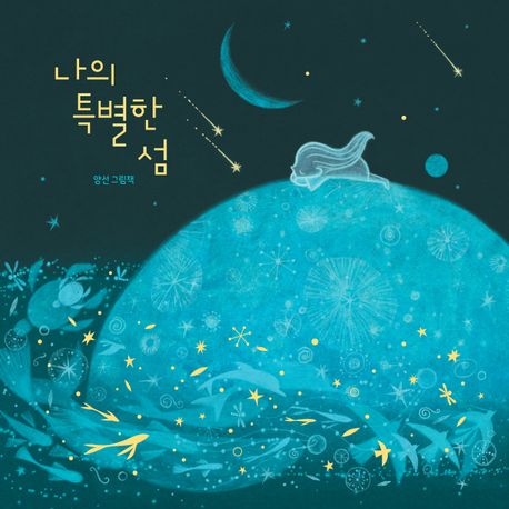 나의 특별한 섬 : 양선 그림책