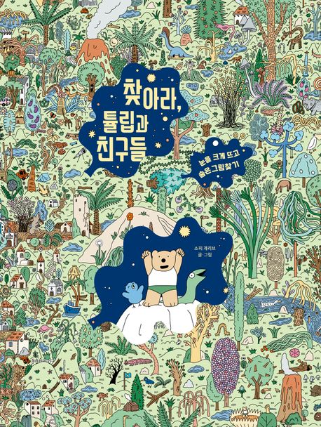 찾아라, 튤립과 친구들 : 눈을 크게 뜨고 숨은그림찾기