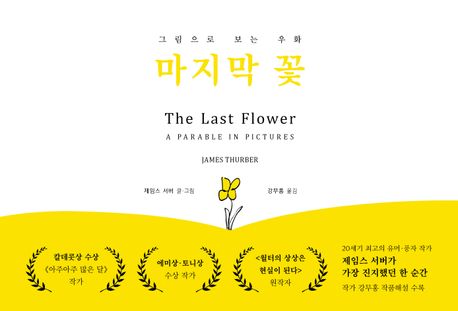 마지막 꽃 : 그림으로 보는 우화