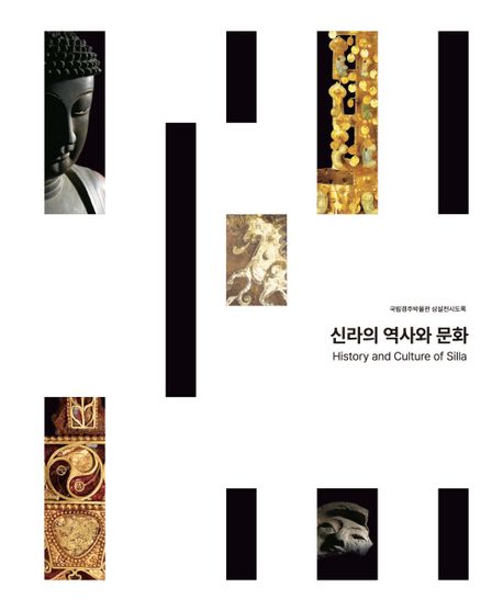 신라의 역사와 문화 : 국립경주박물관 상설전시도록 = History and culture of Silla