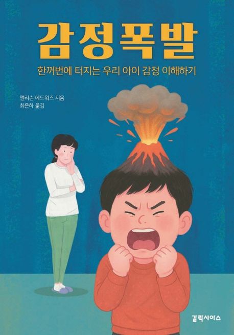 감정폭발 : 한꺼번에 터지는 우리 아이 감정 이해하기