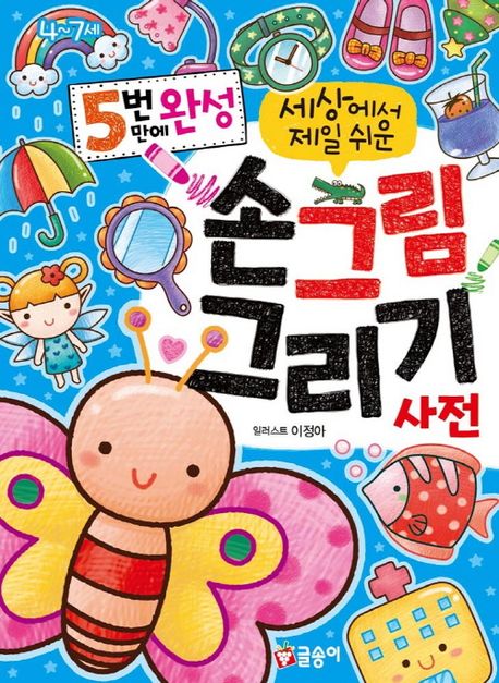 (5번 만에 완성) 세상에서 제일 쉬운 손그림 그리기 사전 : 4~7세