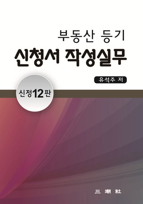 부동산등기신청서 작성실무
