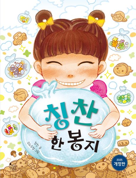 칭찬 한 봉지