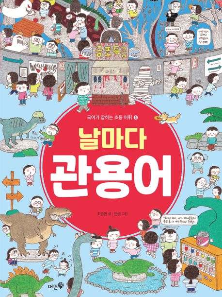 (날마다) 관용어