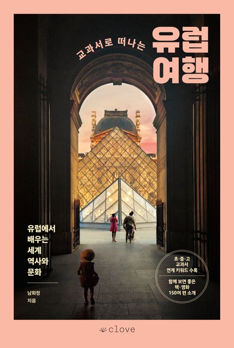 (교과서로 떠나는) 유럽 여행 : 유럽에서 배우는 세계 역사와 문화
