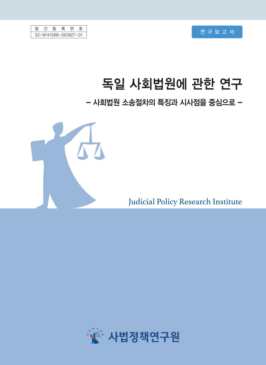 독일 사회법원에 관한 연구 : 사회법원 소송절차의 특징과 시사점을 중심으로