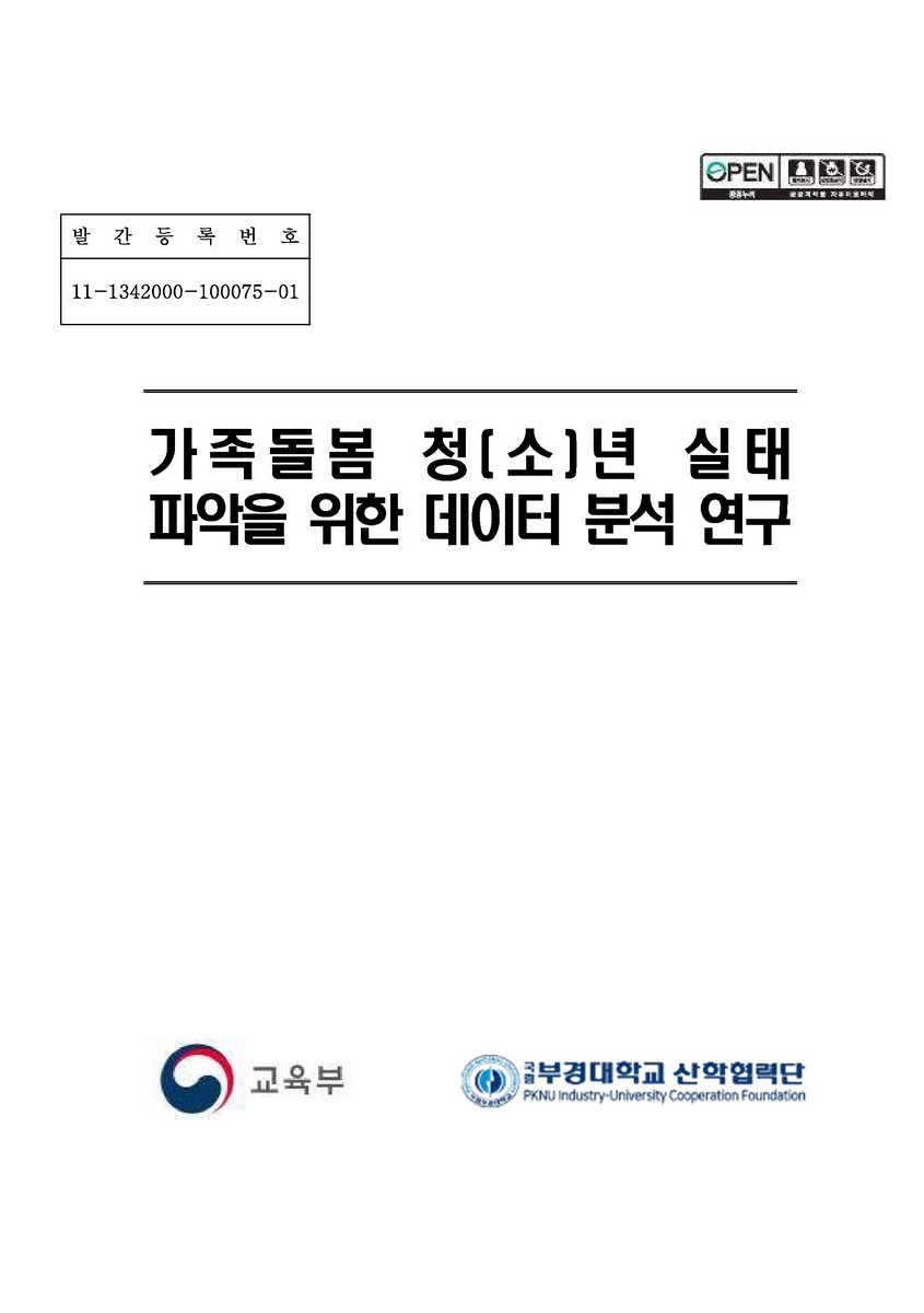 가족돌봄 청(소)년 실태 파악을 위한 데이터 분석 연구