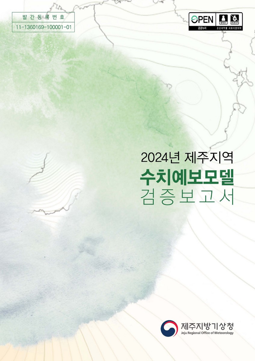(2024년) 제주지역 수치예보모델 검증보고서