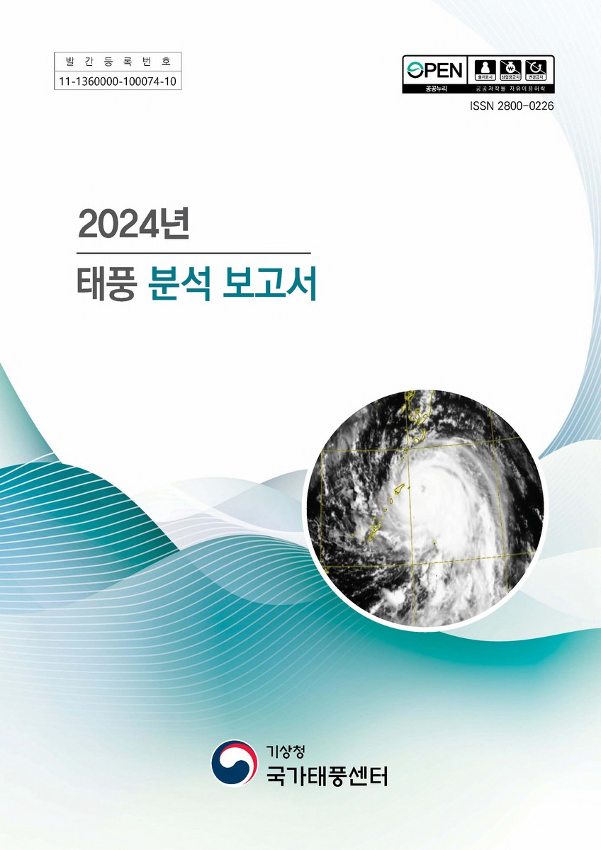 (2024년) 태풍 분석 보고서